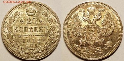 20 копеек 1912 года, AUnc, до 21.01.2018, 22-10 по МСК - 20-12_1