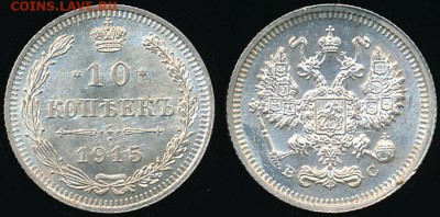 10 копеек 1915 года (цифры даты шире), Unc, до 21.01.2018 - 10-15