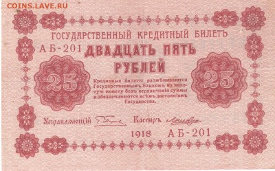 Банкнота 25 рублей 1918 года - 25p-1918 a201