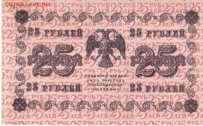 Банкнота 25 рублей 1918 года - 25p-1918 p201