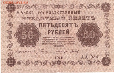 Банкнота 50 рублей 1918 года - 50p-1918 a034