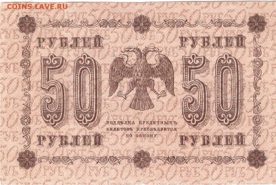Банкнота 50 рублей 1918 года - 50p-1918 p034