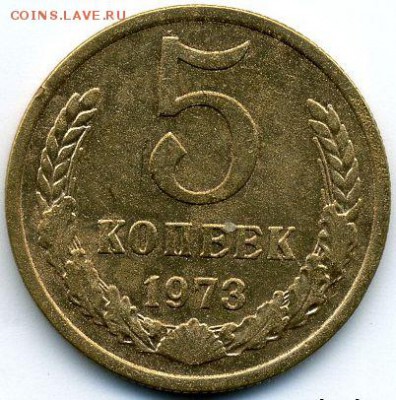 5 коп. 1973 до 21.01.18, 22:30 - #1703