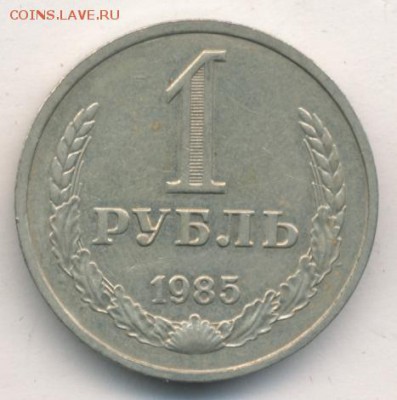 Рубли 1984, 1985 до 21.01.18, 22:30 - #1886