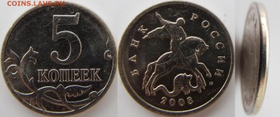5 копеек 2008 года ММД разновидность - 5 копеек 2008 ММД