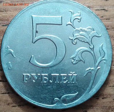 5 рублей 2012г брак или нет - P_20180119_090535_DF