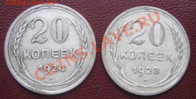 20 копеек 1924 и 1928 гг   до 5.4.11  в 21-00 мск - IMG_6255