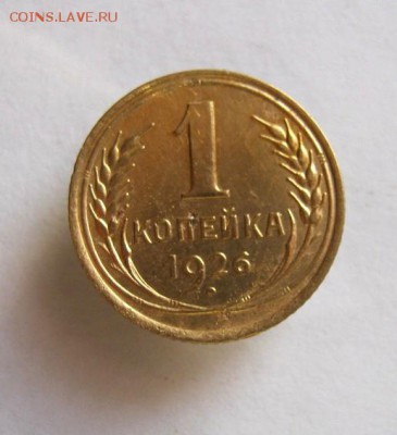 1 коп. 1926 г. до 23. 01 в 22-00 - IMG_0258.JPG