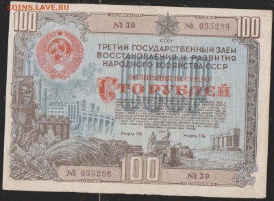заем 1948 г 100 р до 22.00 22 января - Изображение 12029