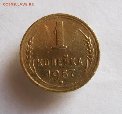 1 копейка 1957 год. до 23.01 в 22-00. - IMG_0260.JPG