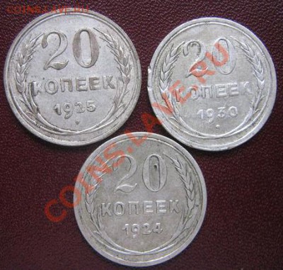 20 копеек 1924-1925-1930 гг биллон   до 5.4.11 в 21-00 мс - IMG_6251