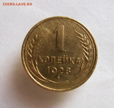 1 коп. 1928 г. до 24.01 в 22-00 - IMG_0262.JPG