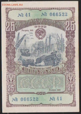 заем 1949 г 25 р до 22.00 22 января - Изображение 12034