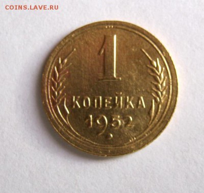 1 коп. 1952 г. до 24.01 в 22-00 - IMG_0268.JPG