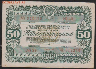 заем 1946 г 50 р до 22.00 22 янв - Изображение 12037