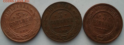 3 копейки 1913, 1914, 1915 до 21.01.2018 22.00 - DSC01006.JPG