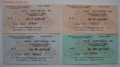 Чеки Урожай-90 , 5р,10р,50р,100р , до 23.01.18 (22:00) - IMG_3361.JPG