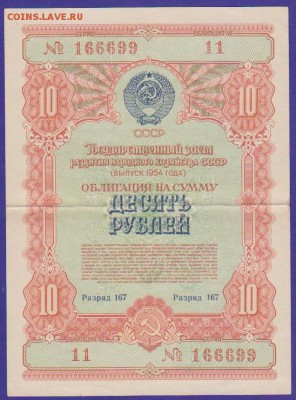 заем 1954 г 10 р до 22.00 22 января - Изображение 12045