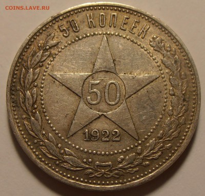 50 копеек 1922 ПЛ, до 22.01.2018 в 22-00 Мск - P1010086.JPG