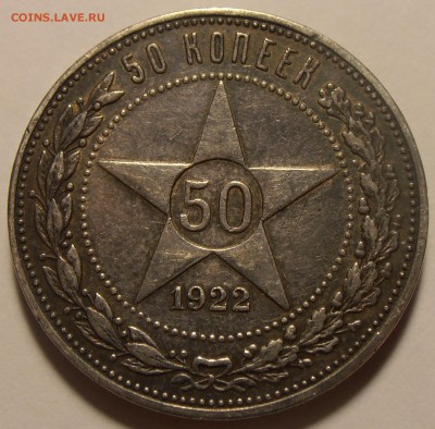 50 копеек 1922 ПЛ, до 22.01.2018 в 22-00 Мск - P1010088.JPG