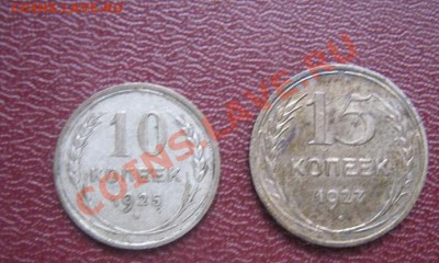 10 коп 1925 г и 15 копеек 1927 г биллон  до 4.4  в 21-00 мск - IMG_6218