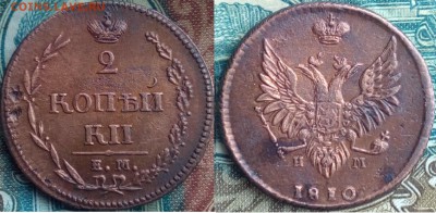 2 копейки 1810 г ЕМ-НМ в коллекцию до 25.01.18 в 22;10 - 1