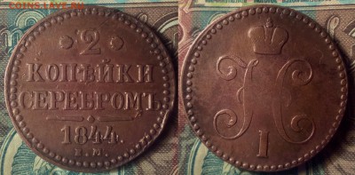 2 копейки 1844 г ЕМ  до 25.01.18 в 22;10 - 4