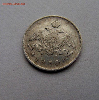 25 копеек 1830год - DSC00502.JPG
