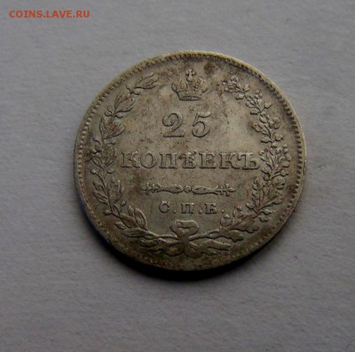 25 копеек 1830год - DSC00501.JPG