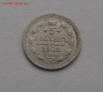 5 копеек 1902г - DSC00499.JPG