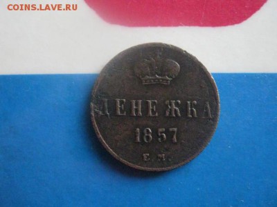 Денежка 1857 ЕМ. До 25.01.2018г. - 002.JPG
