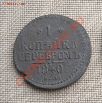 1 коп. серебром 1840 г. ХОРОШАЯ до 01.04.11 22:30 короткий - 2