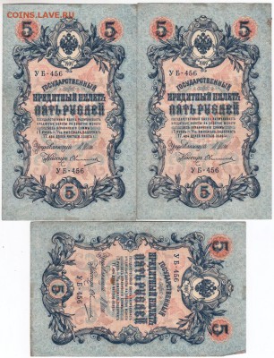 5 руб. 1909 г. 3 шт. УБ-456 до 25.01.18 г. в 23.00 - Scan-180114-0027