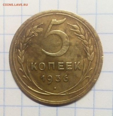 5 копеек 1936г до 21.01.18г в 22 00 - IMG_20180117_090701.JPG