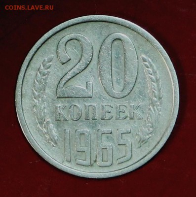 20 копеек 1965 год . Окончание торгов : 24,01,18 в 22,00 - новое фото 018