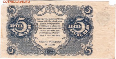 5 руб. 1922 г.  Силаев АА-009 до 25.01.18 г. в 23.00 - Scan-180114-0035