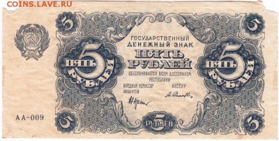 5 руб. 1922 г.  Силаев АА-009 до 25.01.18 г. в 23.00 - Scan-180114-0031