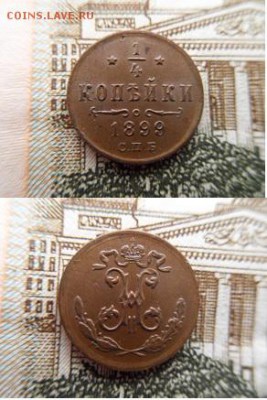 4 копейки 1899 год, до 23.01.2018 года в 22-00 по МСК - Фото