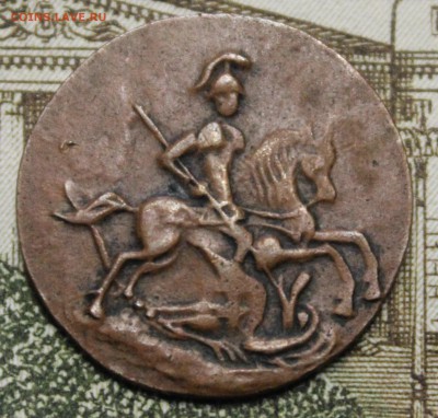 Денга 1762 года - IMG_1374.JPG