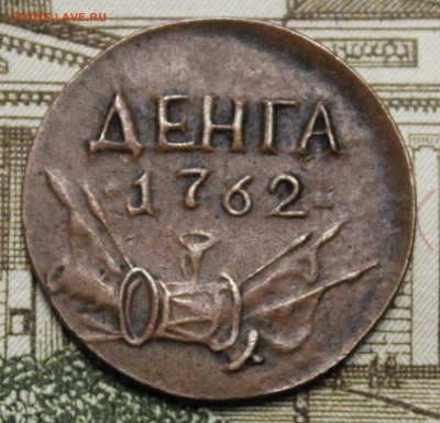 Денга 1762 года - IMG_1376.JPG
