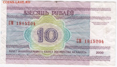 Беларусь 10 рублей 2000 г. до 25.01.18 г. в 23.00 - Scan-180114-0032