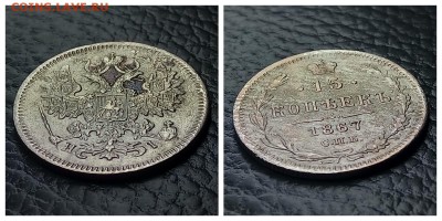 15 копеек 1867,до 23.01 - 1516134747188