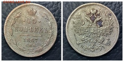 15 копеек 1867,до 23.01 - 1516134792507