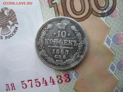 10 копеек 1867 СПБ НI до 21-30 МСК 21.01.18 - IMG_4700.JPG