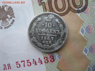 10 копеек 1867 СПБ НI до 21-30 МСК 21.01.18 - IMG_4702.JPG