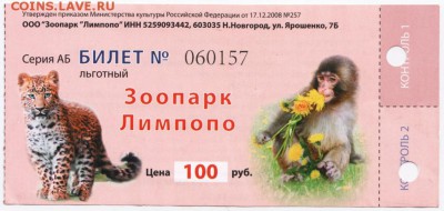 Билет. Зоопарк ЛИМПОПО до 25.01.18 г. в 23.00 - Scan-180115-0004