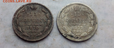 15 копеек 1870.1877 НI до.23.1.18 - IMG_20180119_140012