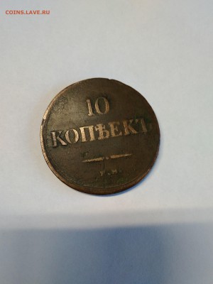 на оценку 10 коп 1835 - IMG_20180119_135537