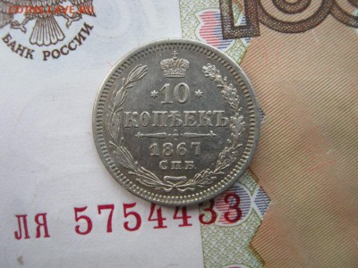 10 копеек 1867 СПБ НI до 21-00 МСК 21.01.18 - IMG_4713.JPG