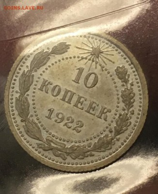 10 копеек 1922 PROOF ли ??? - B5BC9DCF-DF74-4022-9230-738DFCED2452